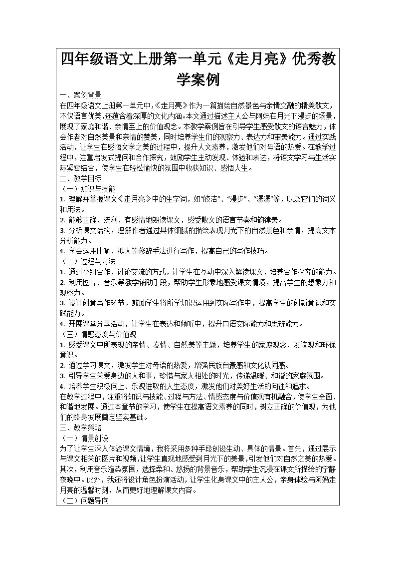 四年级语文上册第一单元《走月亮》优秀教学案例第1页