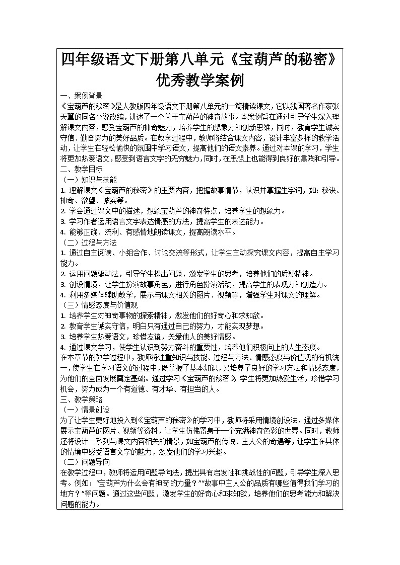 四年级语文下册第八单元《宝葫芦的秘密》优秀教学案例01