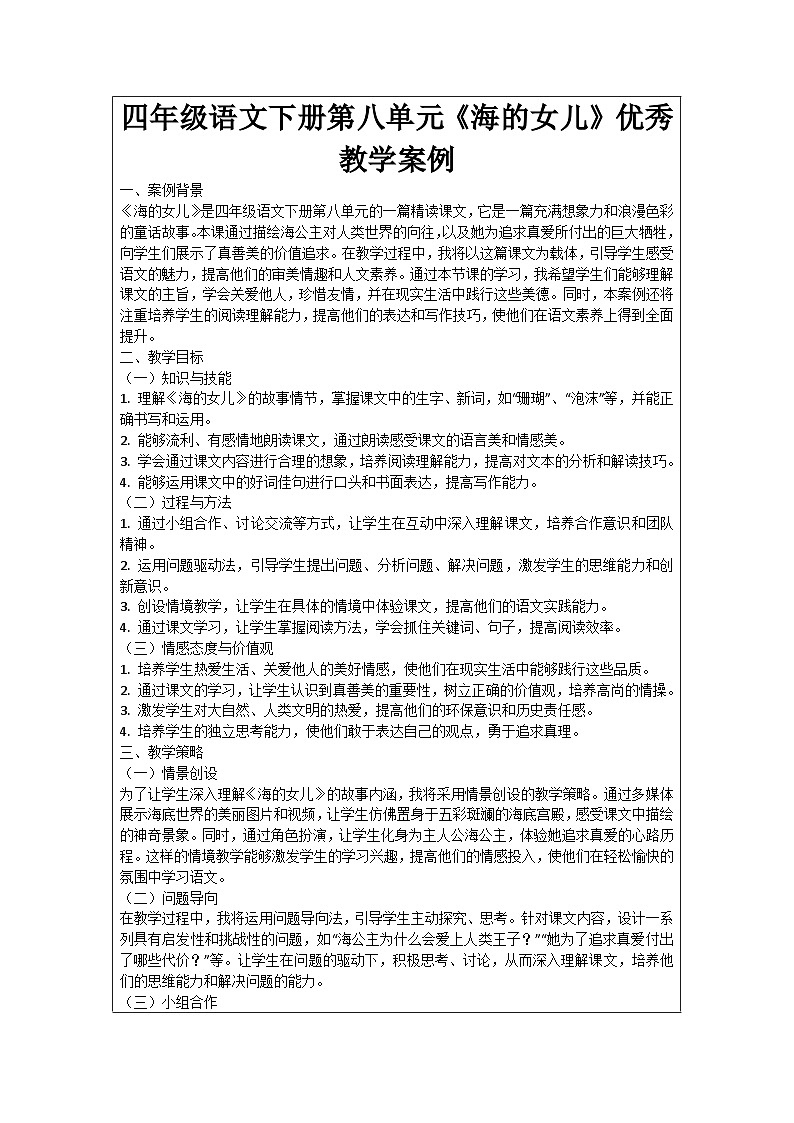 四年级语文下册第八单元《海的女儿》优秀教学案例01