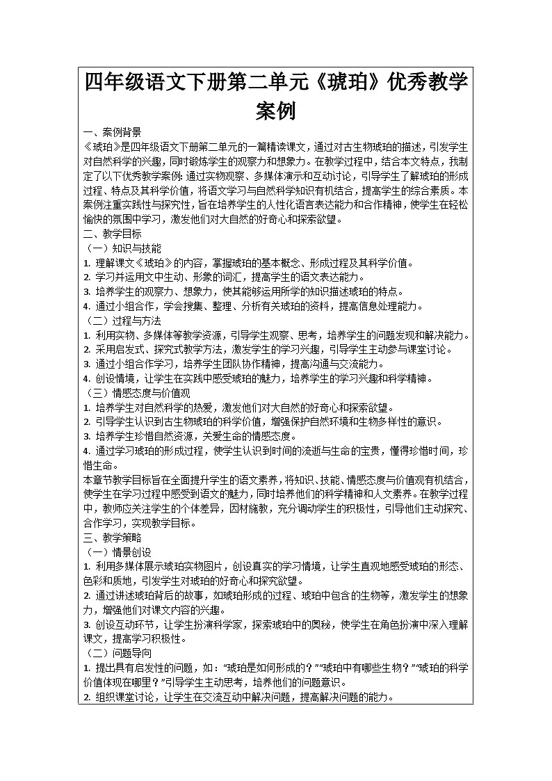 四年级语文下册第二单元《琥珀》优秀教学案例01