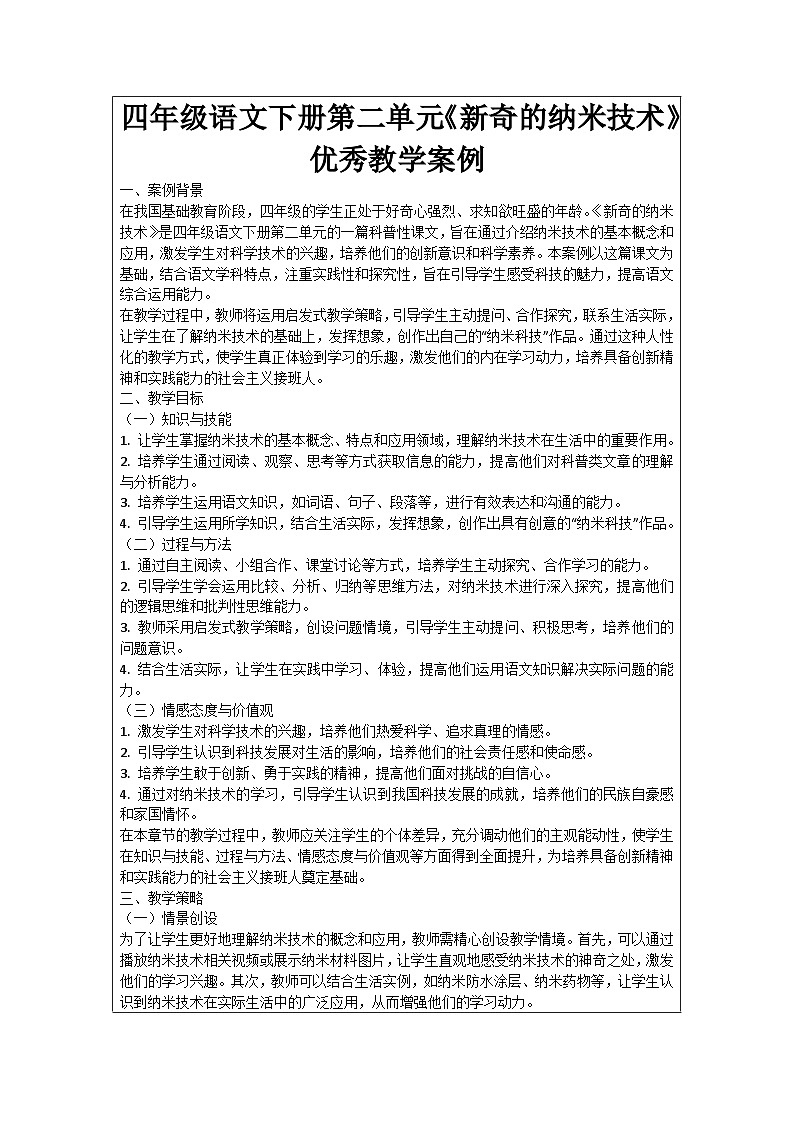 四年级语文下册第二单元《新奇的纳米技术》优秀教学案例01