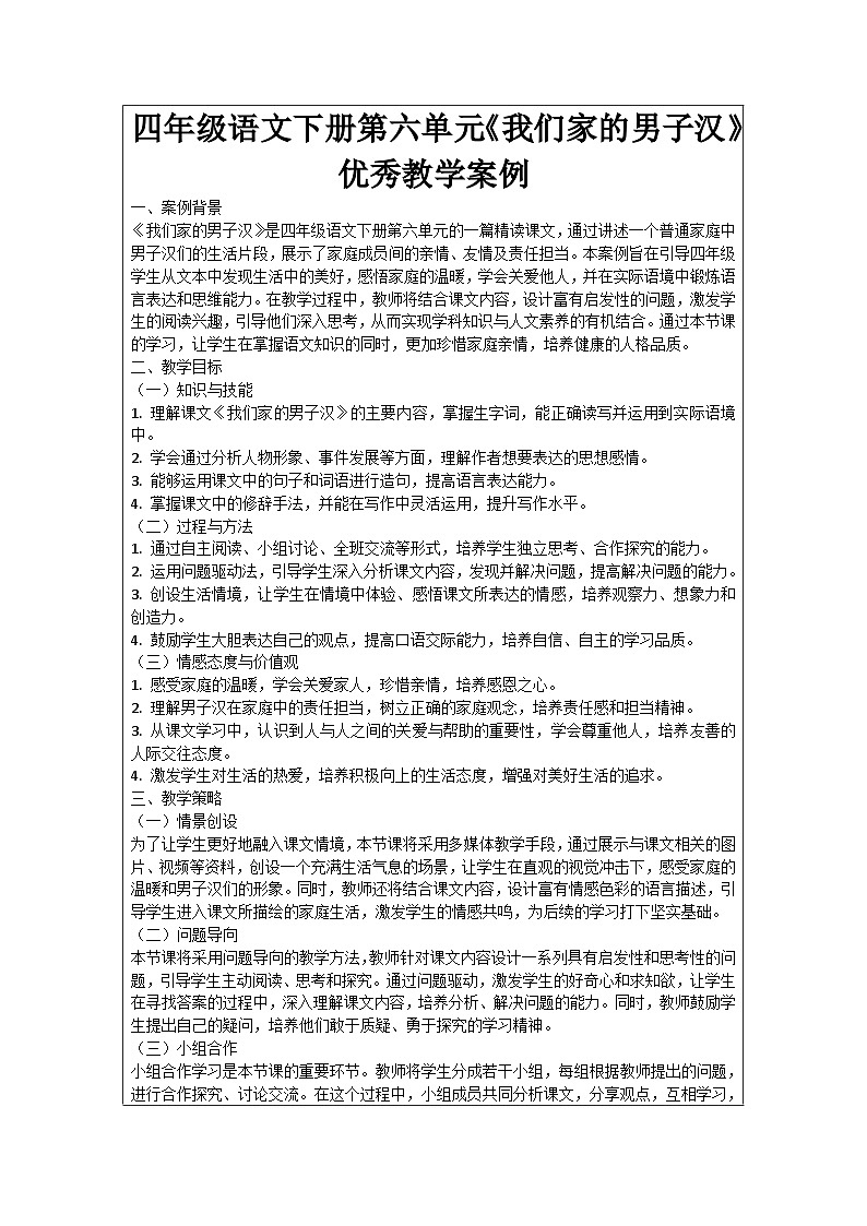 四年级语文下册第六单元《我们家的男子汉》优秀教学案例01