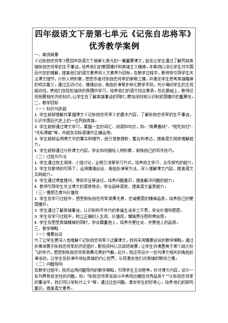 四年级语文下册第七单元《记张自忠将军》优秀教学案例第1页