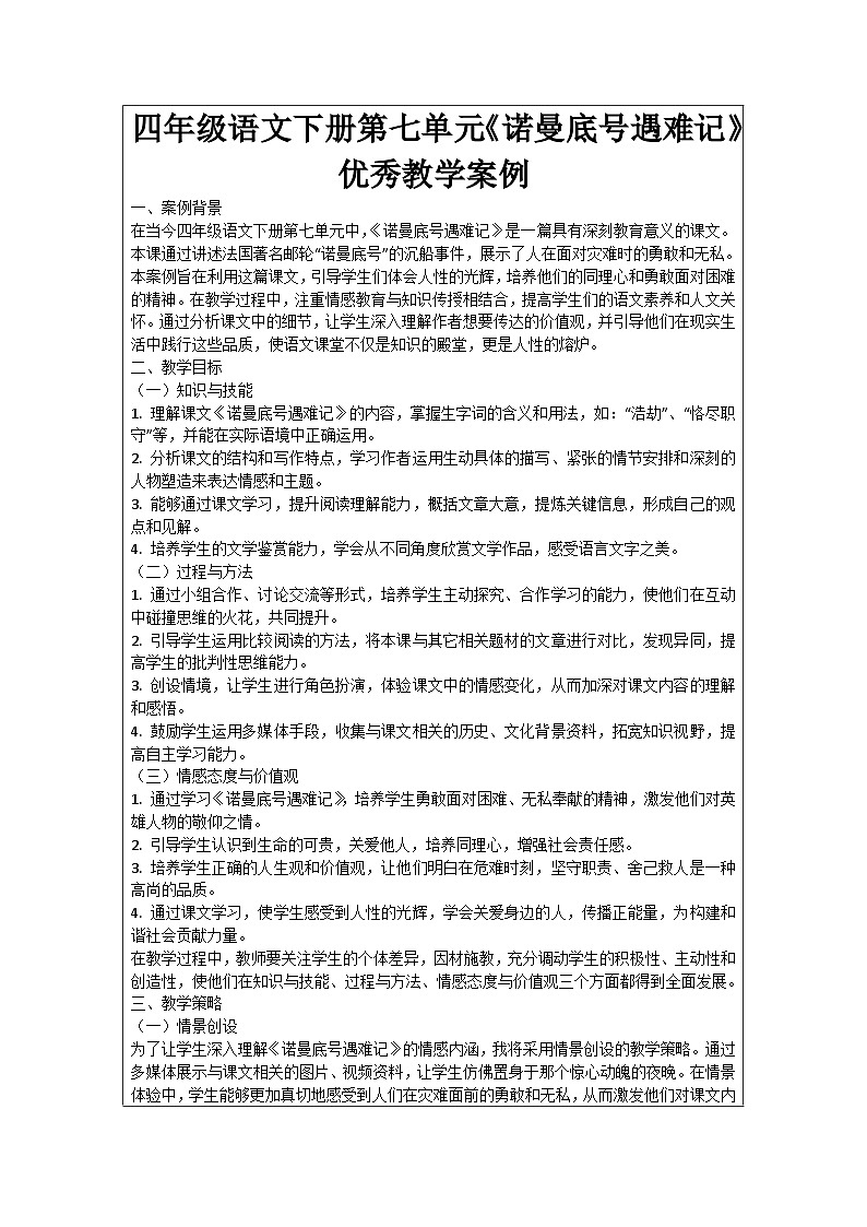 四年级语文下册第七单元《诺曼底号遇难记》优秀教学案例01