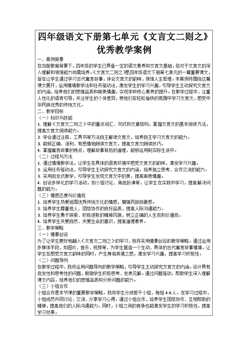 四年级语文下册第七单元《文言文二则之》优秀教学案例01