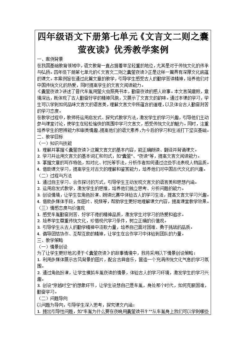 四年级语文下册第七单元《文言文二则之囊萤夜读》优秀教学案例01