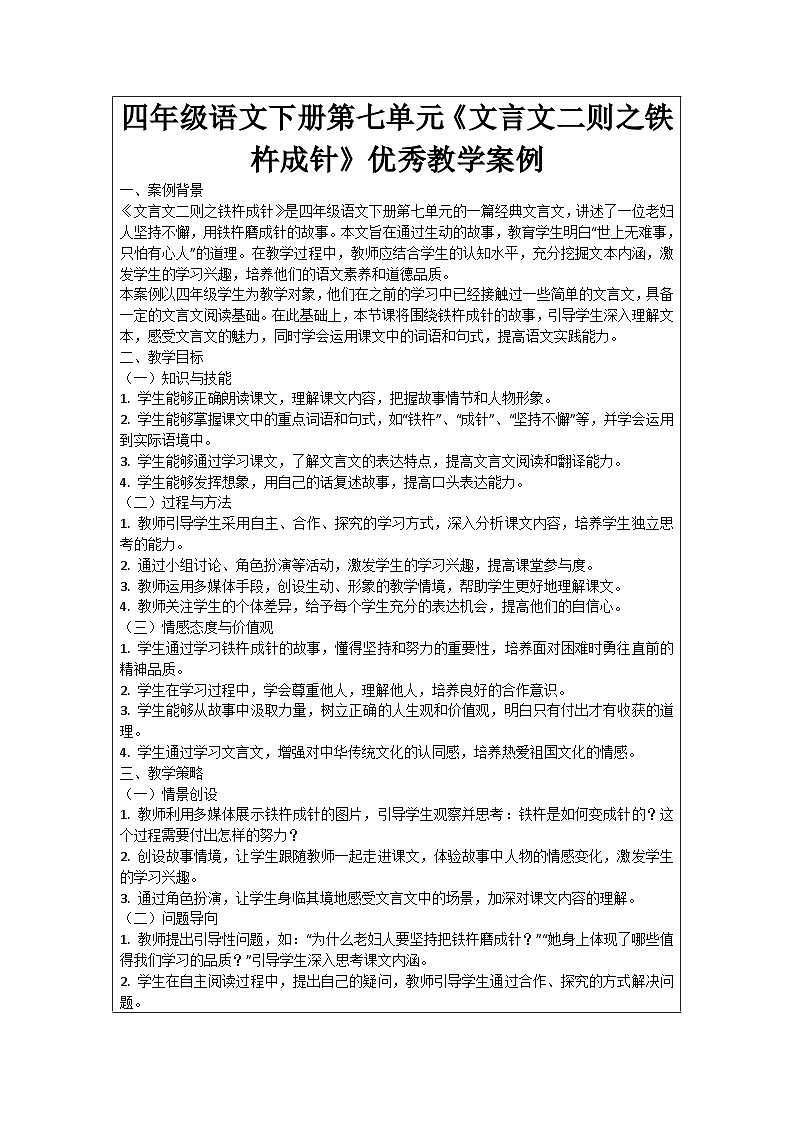四年级语文下册第七单元《文言文二则之铁杵成针》优秀教学案例01
