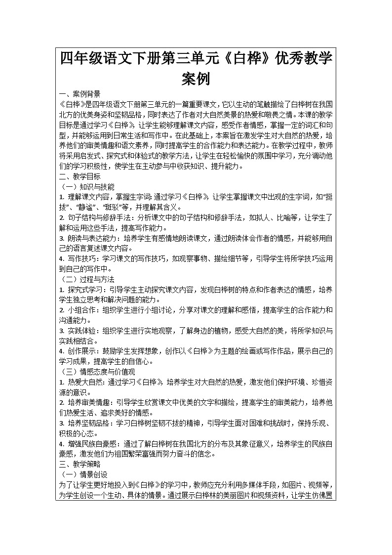 四年级语文下册第三单元《白桦》优秀教学案例01