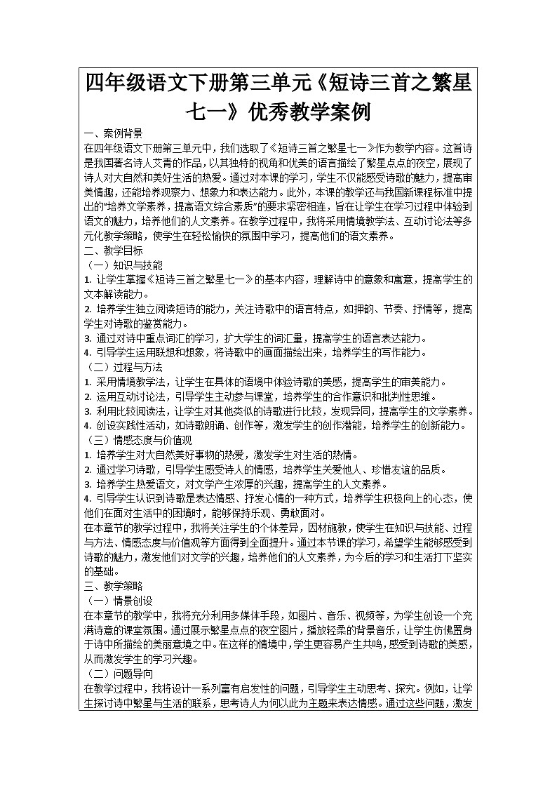 四年级语文下册第三单元《短诗三首之繁星七一》优秀教学案例01