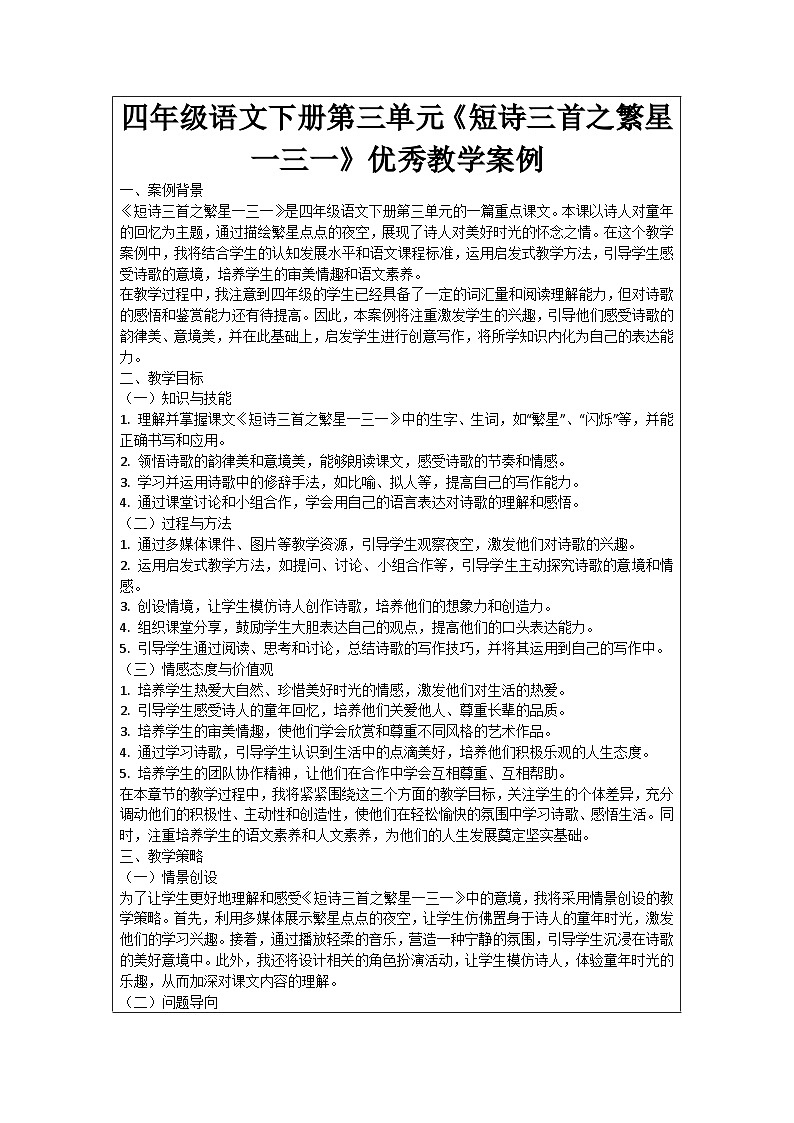 四年级语文下册第三单元《短诗三首之繁星一三一》优秀教学案例第1页