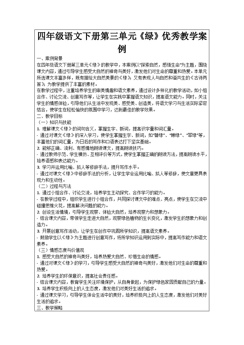 四年级语文下册第三单元《绿》优秀教学案例01