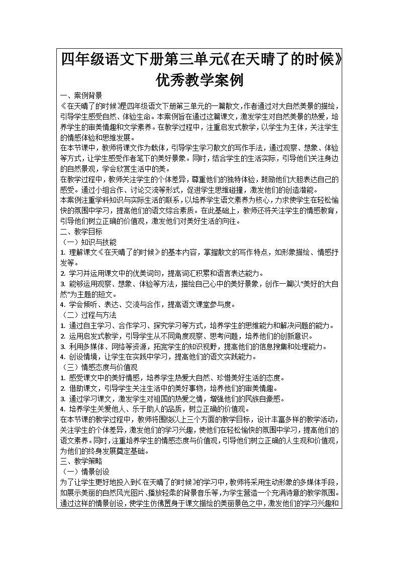 四年级语文下册第三单元《在天晴了的时候》优秀教学案例01