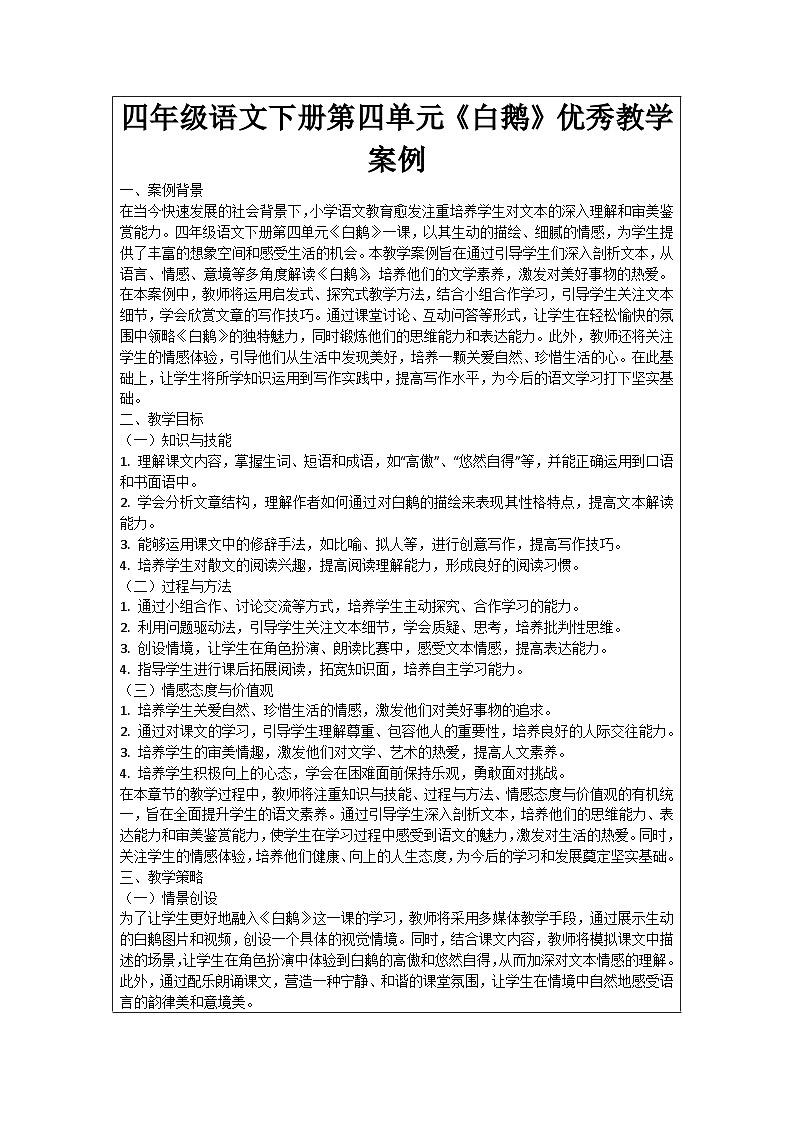 四年级语文下册第四单元《白鹅》优秀教学案例01