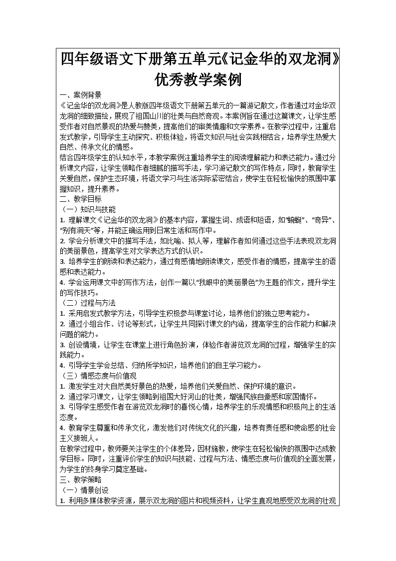 四年级语文下册第五单元《记金华的双龙洞》优秀教学案例01