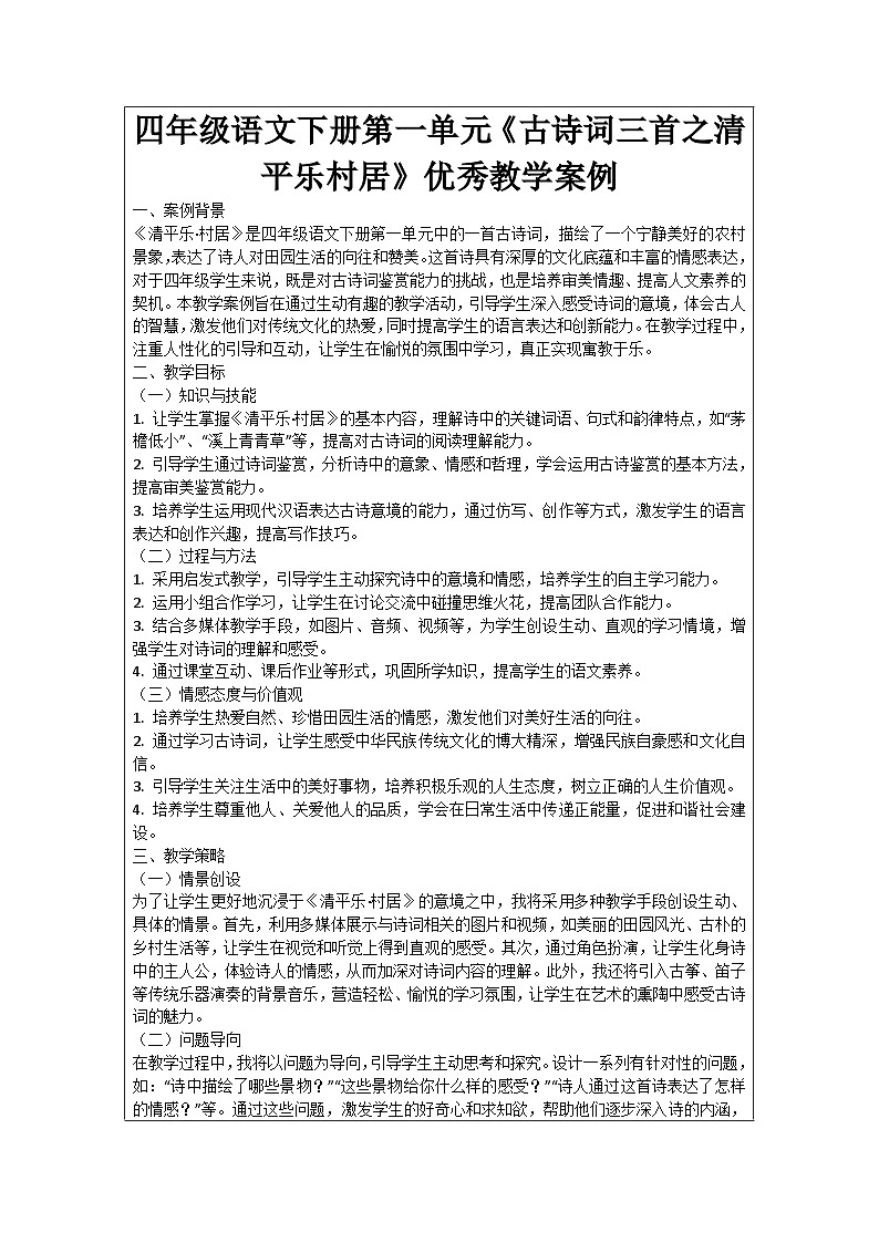 四年级语文下册第一单元《古诗词三首之清平乐村居》优秀教学案例01