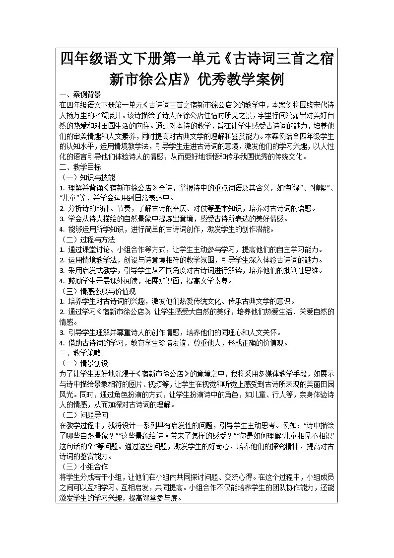 四年级语文下册第一单元《古诗词三首之宿新市徐公店》优秀教学案例01