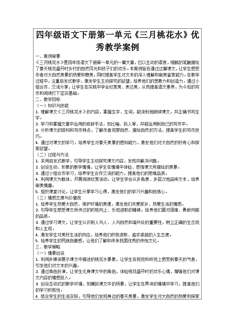 四年级语文下册第一单元《三月桃花水》优秀教学案例01