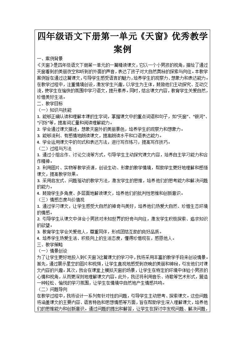 四年级语文下册第一单元《天窗》优秀教学案例01