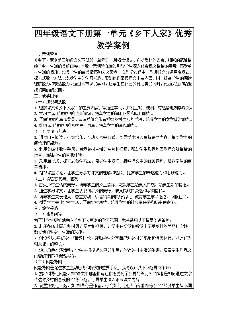 四年级语文下册第一单元《乡下人家》优秀教学案例01