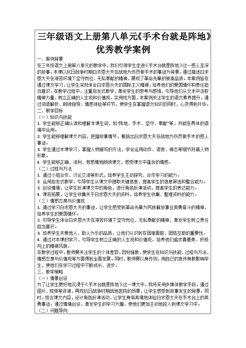 三年级语文上册第八单元《手术台就是阵地》优秀教学案例第1页