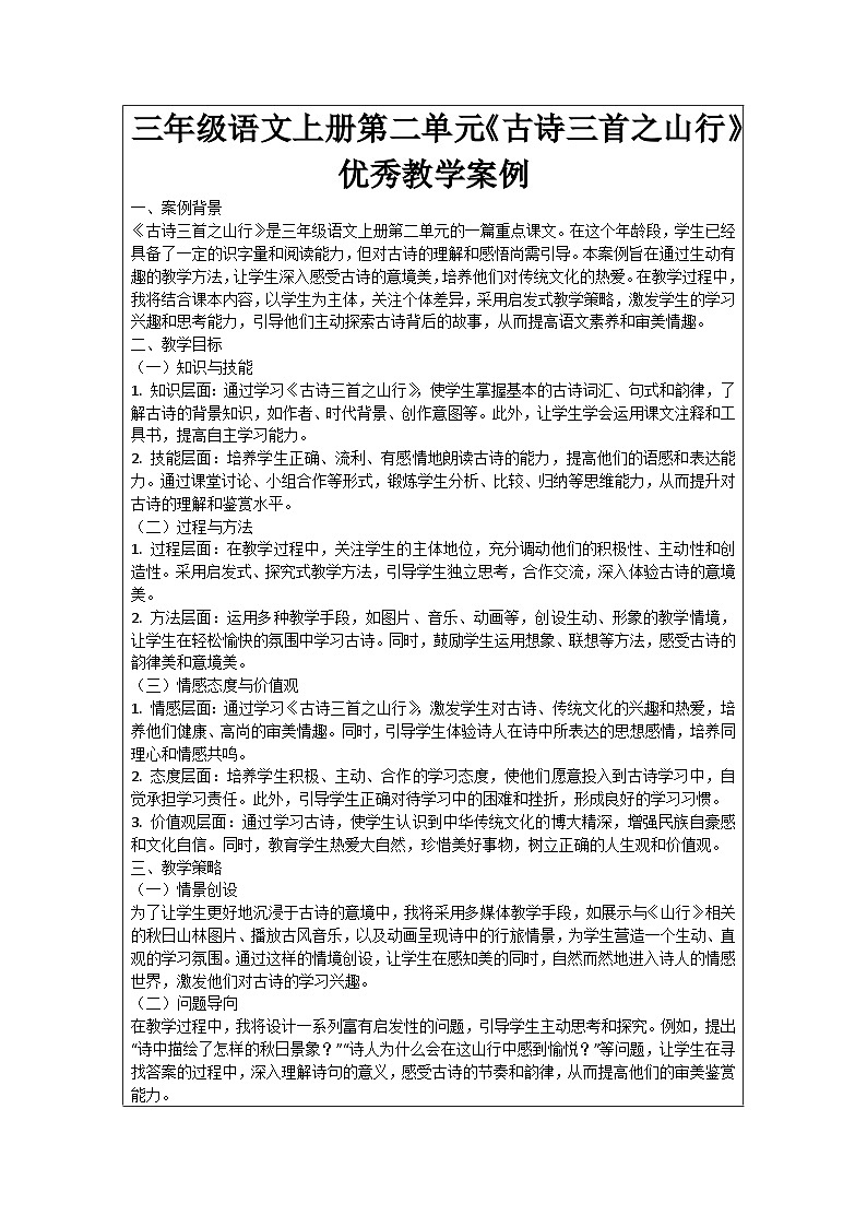 三年级语文上册第二单元《古诗三首之山行》优秀教学案例01