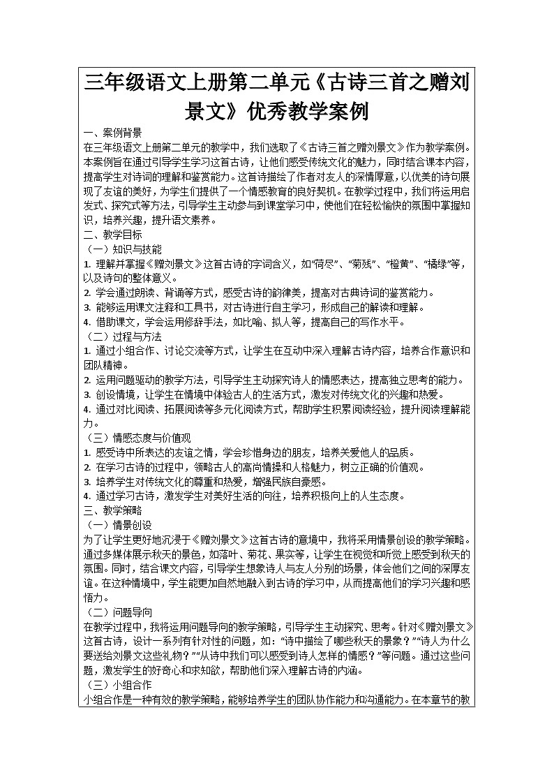 三年级语文上册第二单元《古诗三首之赠刘景文》优秀教学案例01
