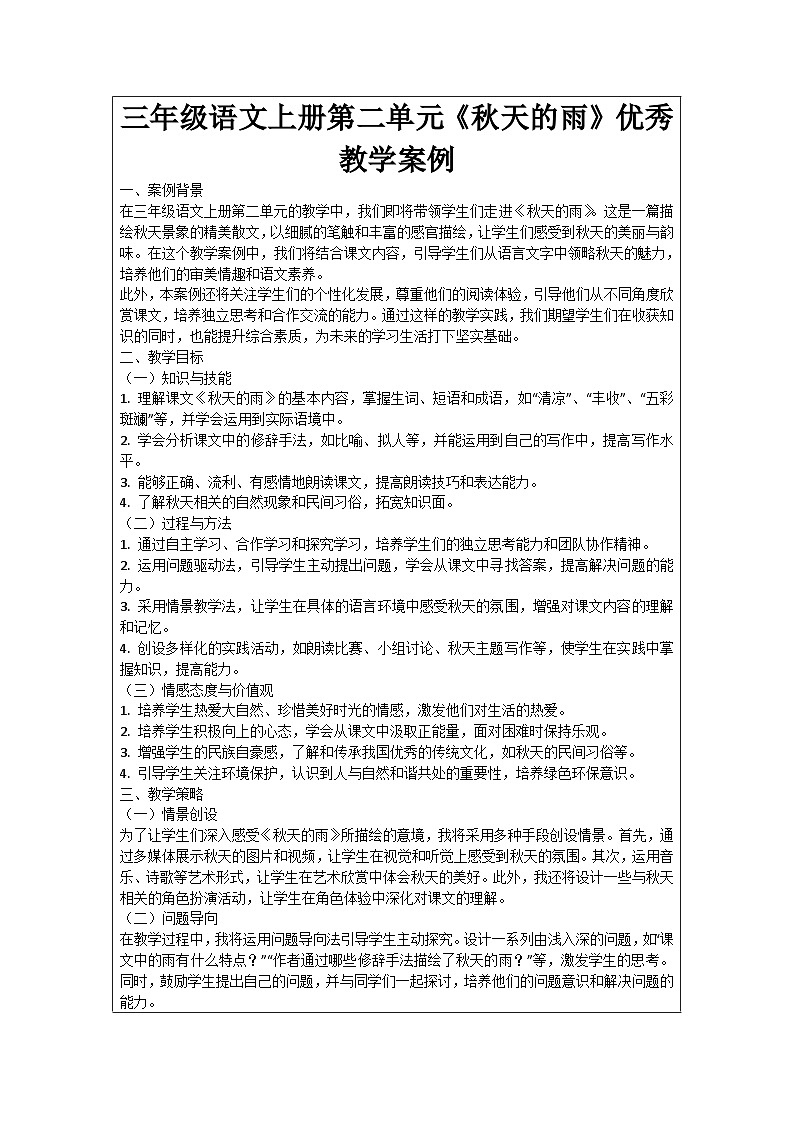 三年级语文上册第二单元《秋天的雨》优秀教学案例01