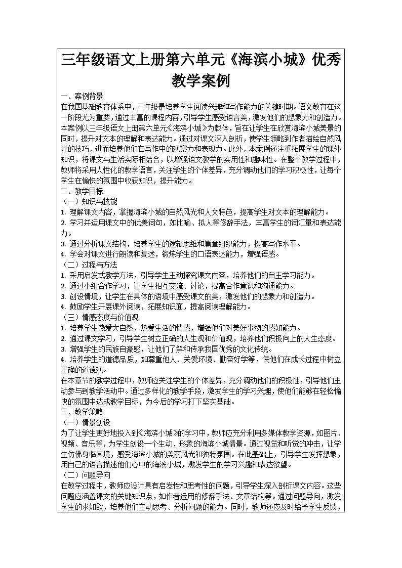 三年级语文上册第六单元《海滨小城》优秀教学案例第1页