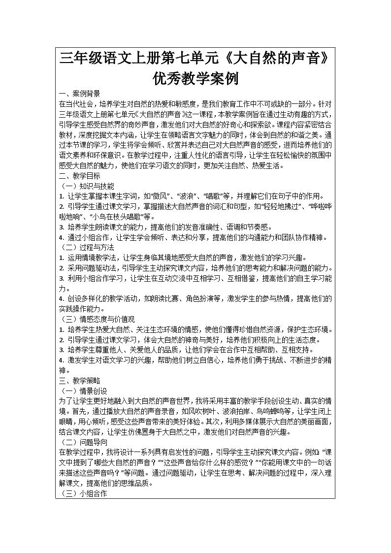 三年级语文上册第七单元《大自然的声音》优秀教学案例第1页