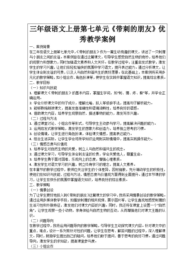 三年级语文上册第七单元《带刺的朋友》优秀教学案例01