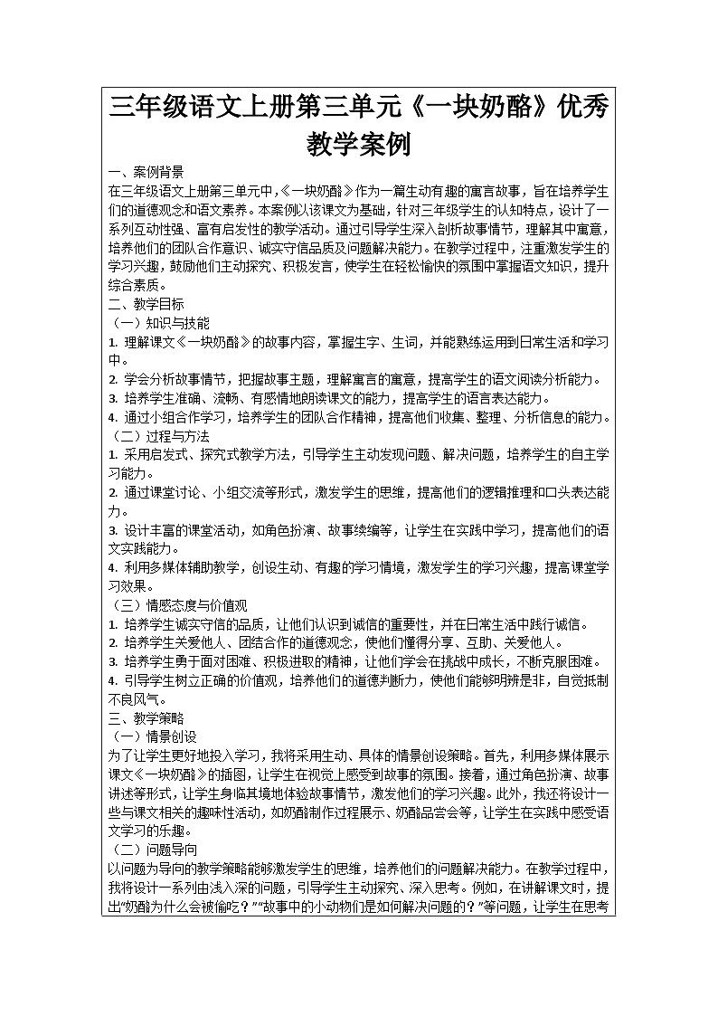 三年级语文上册第三单元《一块奶酪》优秀教学案例01