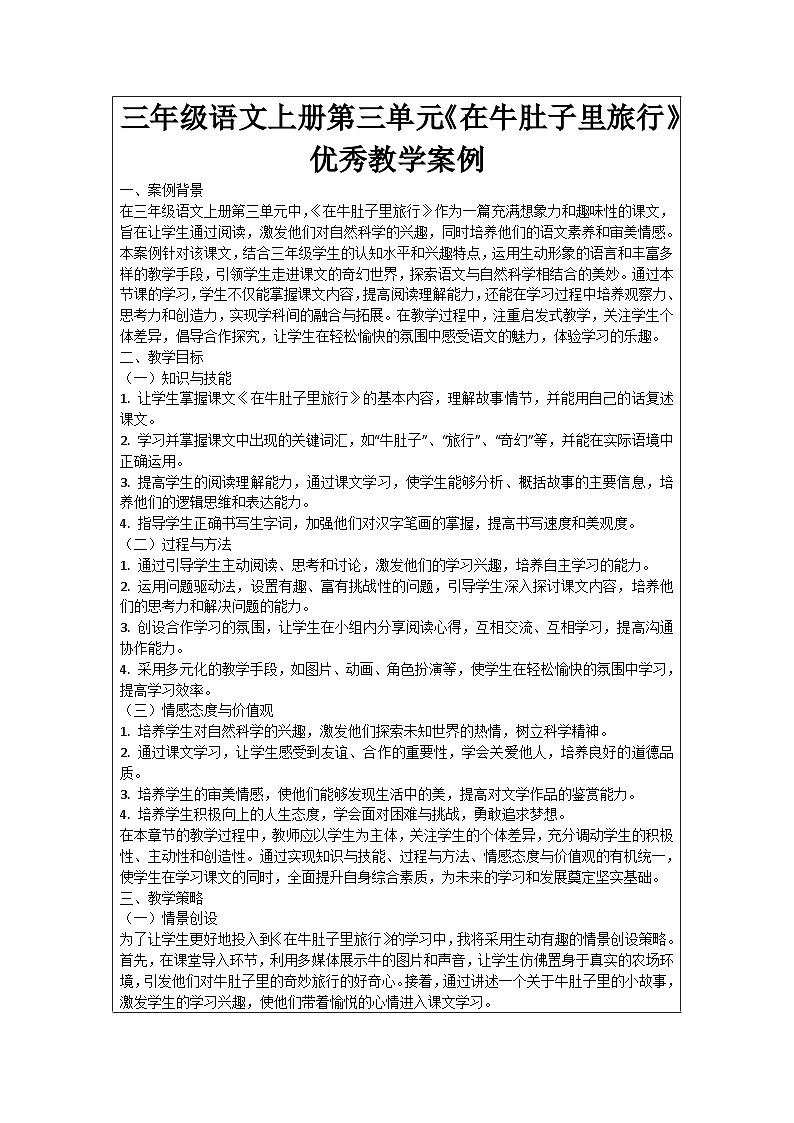 三年级语文上册第三单元《在牛肚子里旅行》优秀教学案例第1页