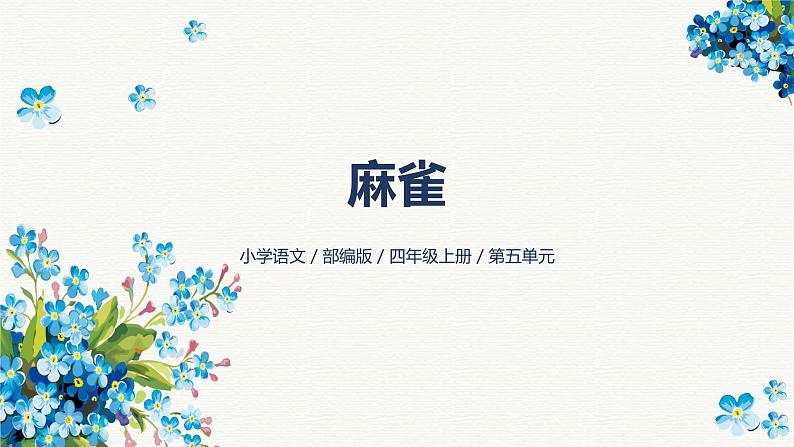 16《麻雀》-024-2025学年部编版语文四年级上册课件01