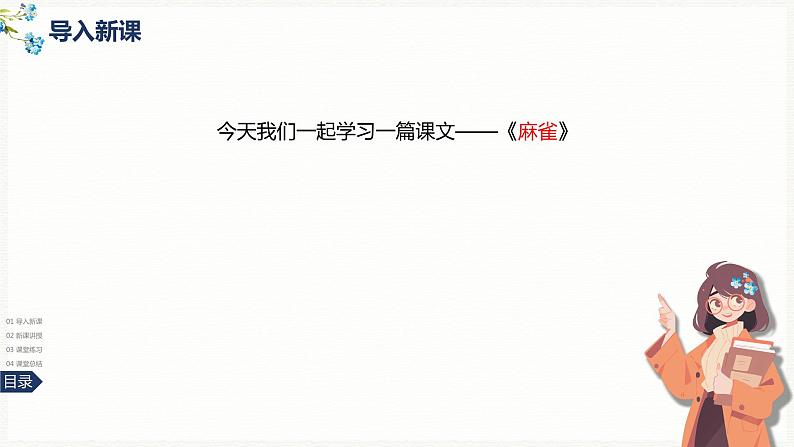 16《麻雀》-024-2025学年部编版语文四年级上册课件04