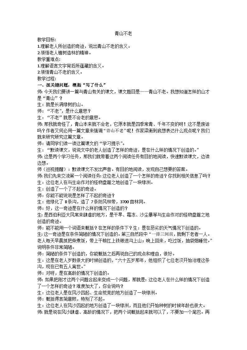 六上《青山不老》教学设计01