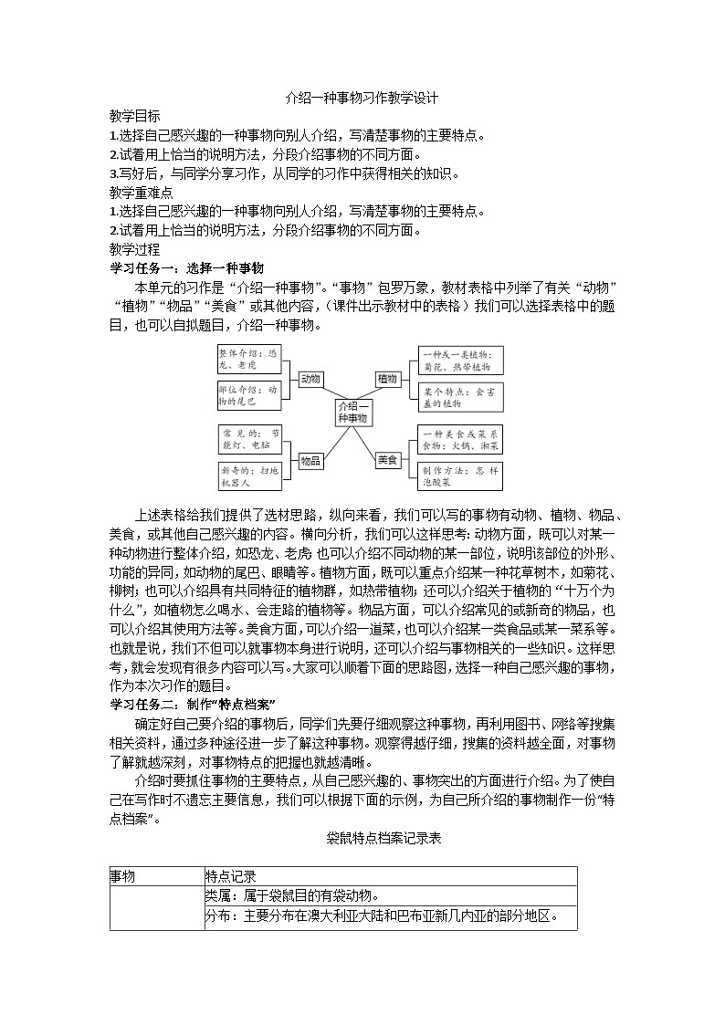 五年级上册“介绍一种事物”习作教学设计01