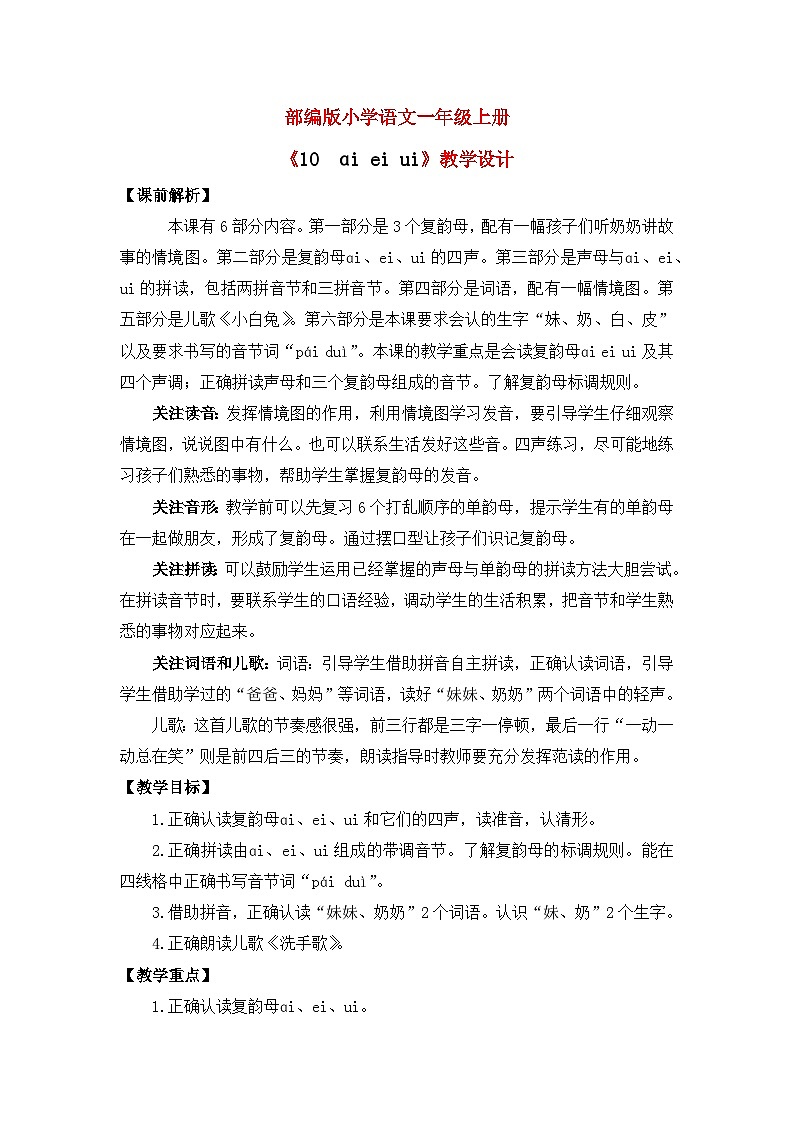 【核心素养】部编版小学语文一年级上册  汉语拼音10 ai ei ui 课件+教案（含教学反思） +素材01