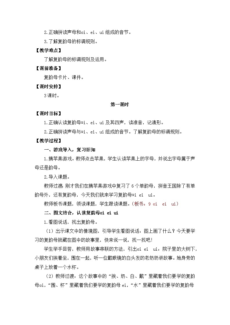 【核心素养】部编版小学语文一年级上册  汉语拼音10 ai ei ui 课件+教案（含教学反思） +素材02