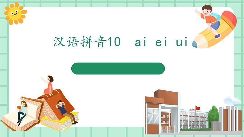 【核心素养】部编版小学语文一年级上册  汉语拼音10 ai ei ui 课件+教案（含教学反思） +素材01