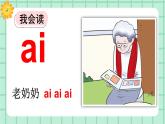 【核心素養(yǎng)】部編版小學(xué)語(yǔ)文一年級(jí)上冊(cè)  漢語(yǔ)拼音10 ai ei ui 課件+教案（含教學(xué)反思） +素材