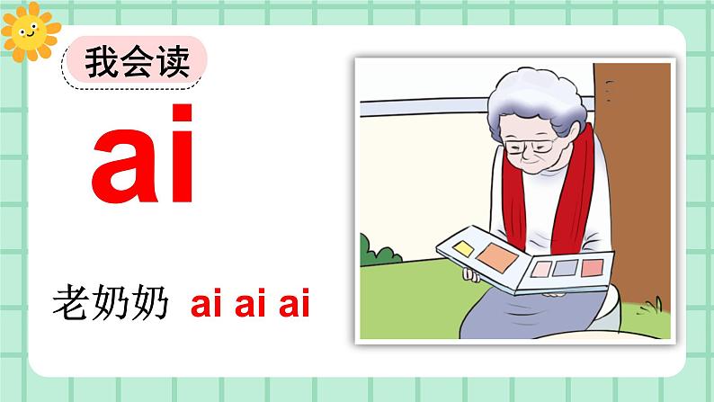 【核心素养】部编版小学语文一年级上册  汉语拼音10 ai ei ui 课件+教案（含教学反思） +素材04