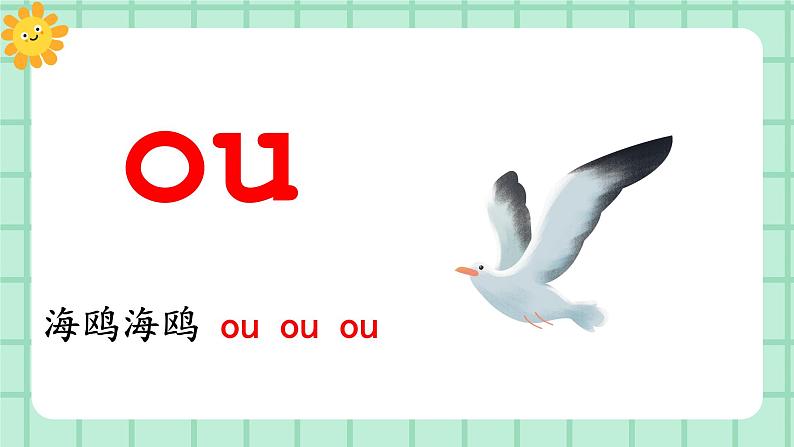 【核心素养】部编版小学语文一年级上册  汉语拼音11 ao ou iu 课件+教案（含教学反思） +素材05