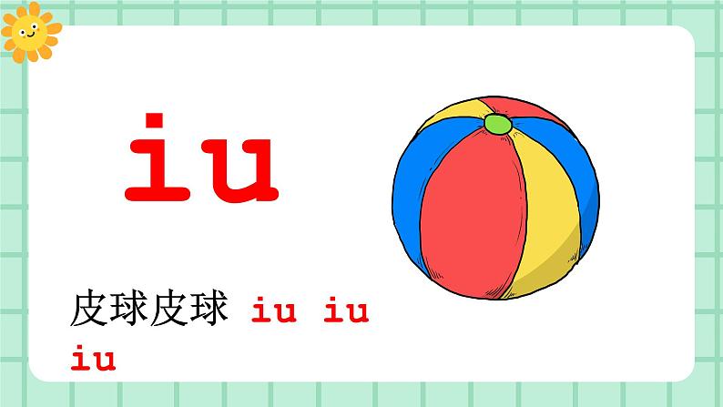 【核心素养】部编版小学语文一年级上册  汉语拼音11 ao ou iu 课件+教案（含教学反思） +素材06