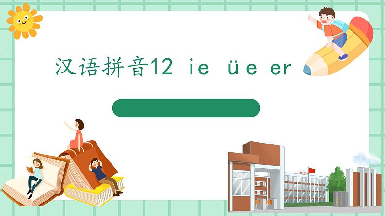 【核心素养】部编版小学语文一年级上册  汉语拼音12 ie üe er 课件+教案（含教学反思） +素材01