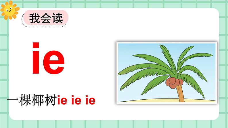 【核心素养】部编版小学语文一年级上册  汉语拼音12 ie üe er 课件+教案（含教学反思） +素材04