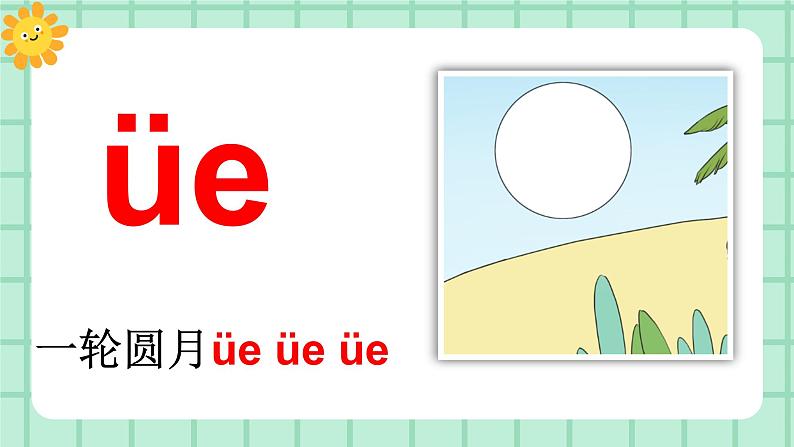 【核心素养】部编版小学语文一年级上册  汉语拼音12 ie üe er 课件+教案（含教学反思） +素材06