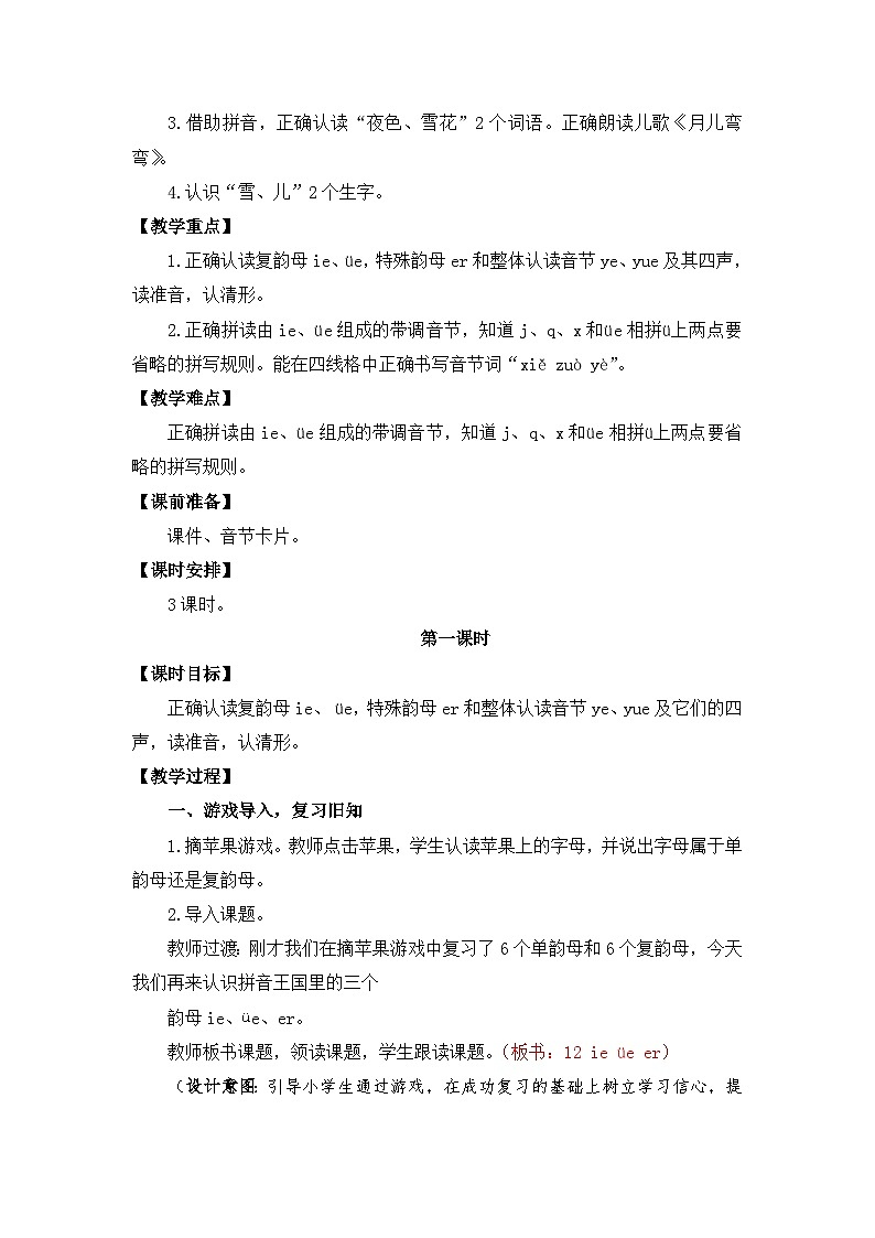 【核心素养】部编版小学语文一年级上册  汉语拼音12 ie üe er 课件+教案（含教学反思） +素材02