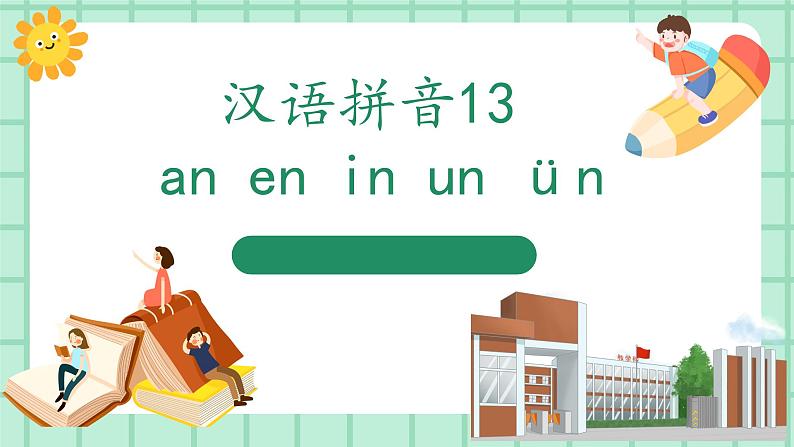 【核心素养】部编版小学语文一年级上册  汉语拼音13 an en in un ün 课件+教案（含教学反思） +素材01