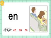 【核心素养】部编版小学语文一年级上册  汉语拼音13 an en in un ün 课件+教案（含教学反思） +素材