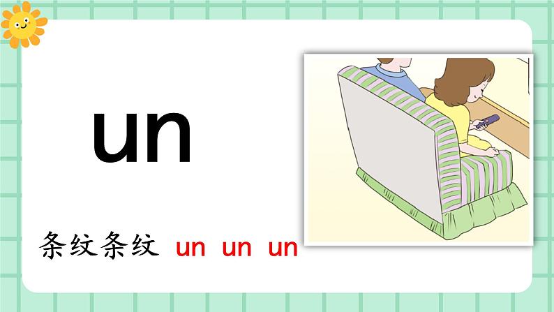 【核心素养】部编版小学语文一年级上册  汉语拼音13 an en in un ün 课件+教案（含教学反思） +素材06